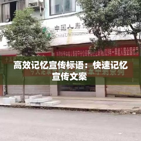 高效記憶宣傳標語:快速記憶宣傳文案