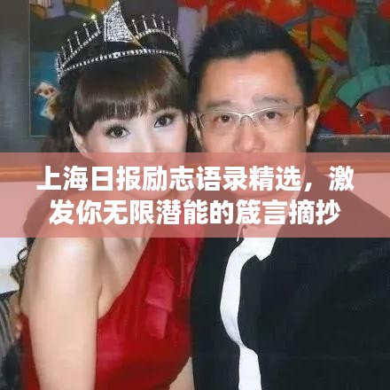 上海日報勵志語錄精選,激發你無限潛能的箴言摘抄