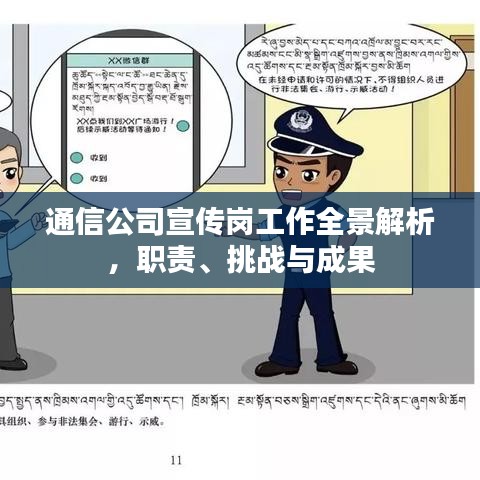 通信公司宣傳崗工作全景解析，職責、挑戰與成果