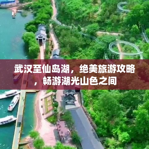 武漢至仙島湖,絕美旅游攻略,暢游湖光山色之間