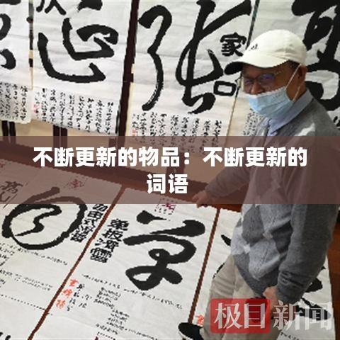 不斷更新的物品:不斷更新的詞語
