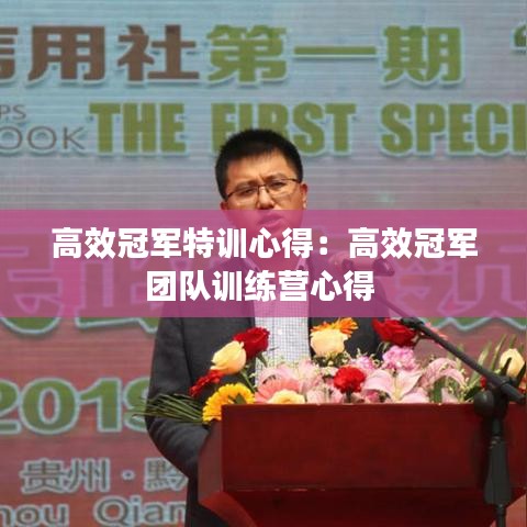 高效冠軍特訓心得:高效冠軍團隊訓練營心得