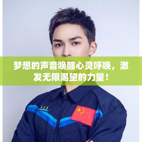 夢想的聲音喚醒心靈呼喚,激發無限渴望的力量!
