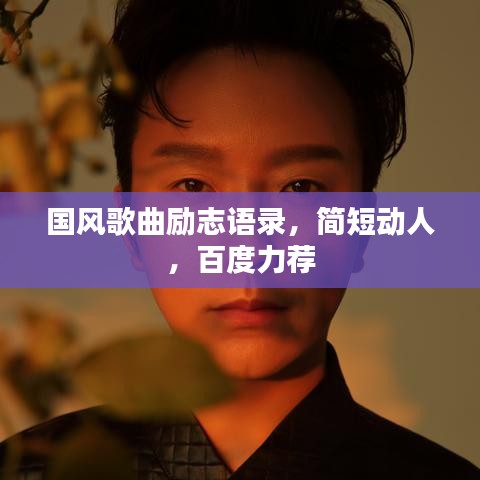 國風歌曲勵志語錄,簡短動人,百度力薦