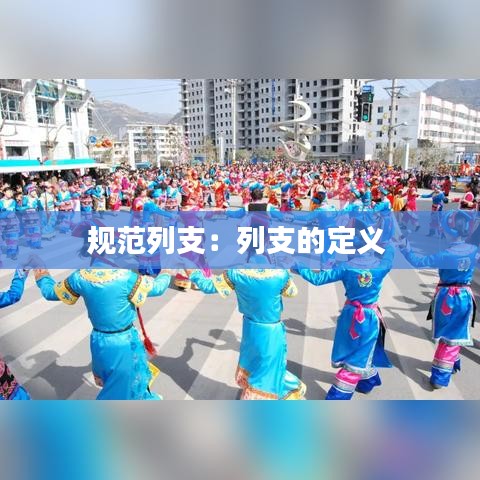 規范列支:列支的定義
