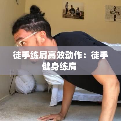 徒手練肩高效動作:徒手健身練肩