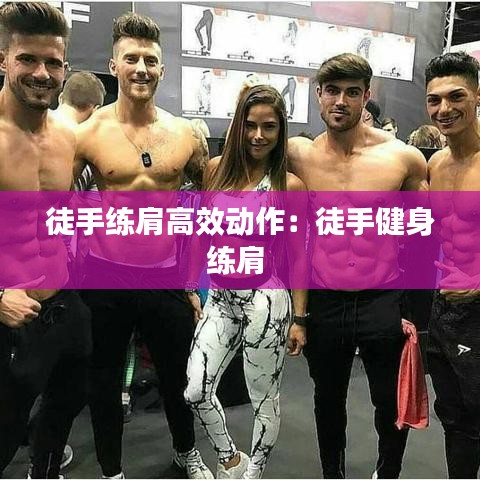 徒手練肩高效動作:徒手健身練肩