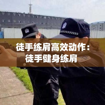 徒手練肩高效動作:徒手健身練肩