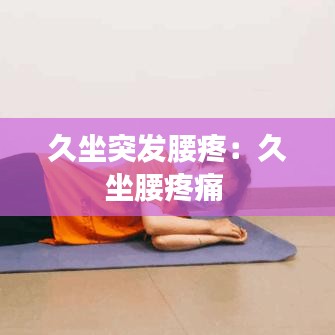 久坐突發(fā)腰疼:久坐腰疼痛