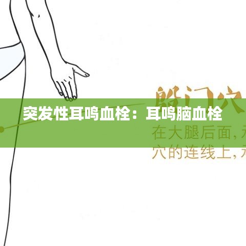 突發(fā)性耳鳴血栓:耳鳴腦血栓