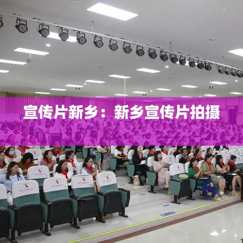 宣傳片新鄉(xiāng):新鄉(xiāng)宣傳片拍攝