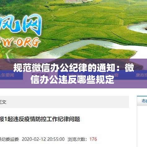 規范微信辦公紀律的通知:微信辦公違反哪些規定