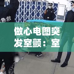 做心電圖突發室顫:室顫抖心電圖