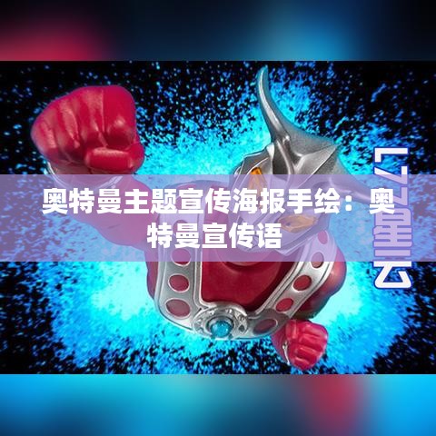 奧特曼主題宣傳海報手繪:奧特曼宣傳語