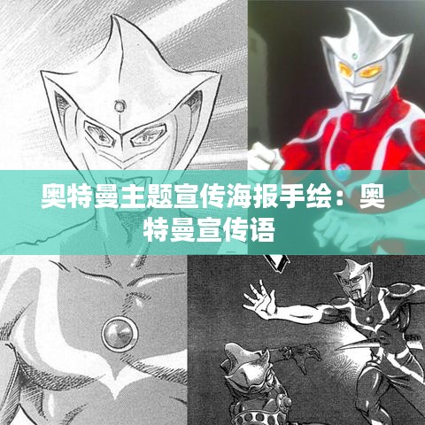 奧特曼主題宣傳海報(bào)手繪:奧特曼宣傳語(yǔ)
