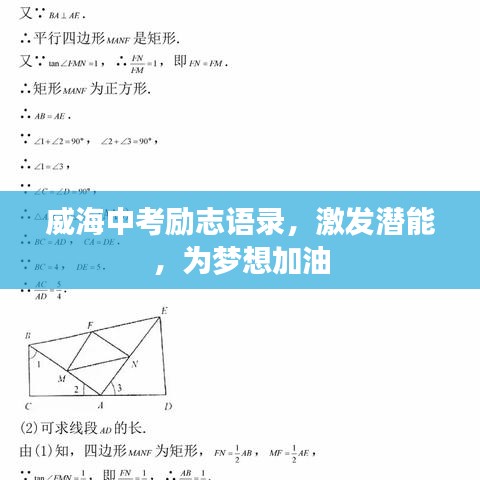 威海中考勵志語錄,激發潛能,為夢想加油