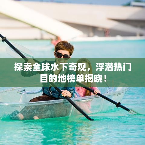 探索全球水下奇觀，浮潛熱門目的地榜單揭曉！