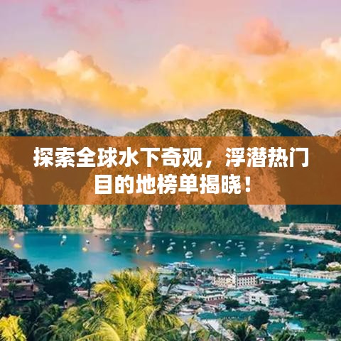 探索全球水下奇觀,浮潛熱門(mén)目的地榜單揭曉!