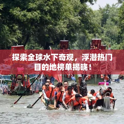 探索全球水下奇觀,浮潛熱門(mén)目的地榜單揭曉!