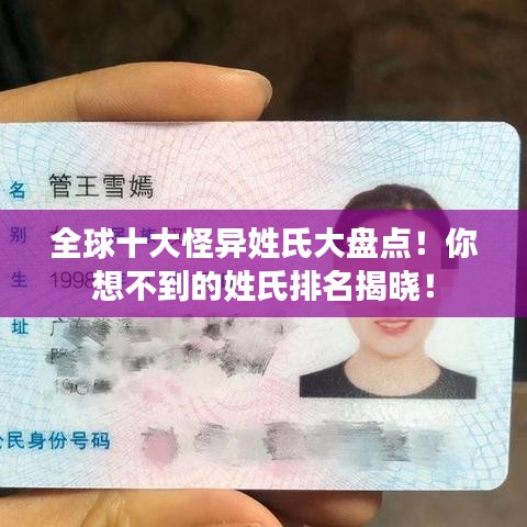 全球十大怪異姓氏大盤點！你想不到的姓氏排名揭曉！