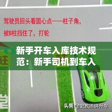 新手開車入庫技術(shù)規(guī)范:新手司機(jī)到車入庫