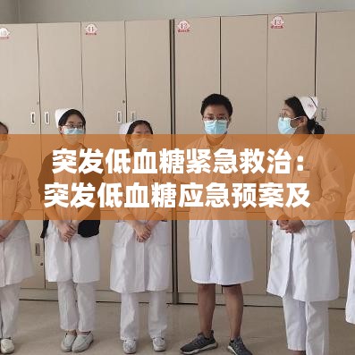 突發(fā)低血糖緊急救治:突發(fā)低血糖應(yīng)急預(yù)案及處理流程