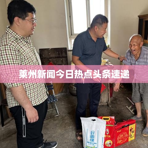 萊州新聞今日熱點頭條速遞