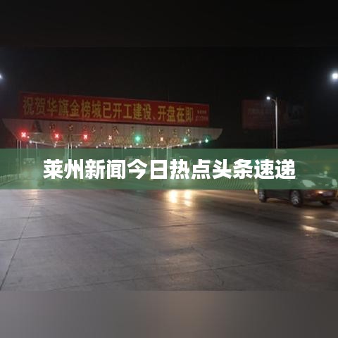 萊州新聞今日熱點頭條速遞