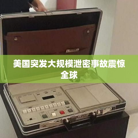 美國突發大規模泄密事故震驚全球