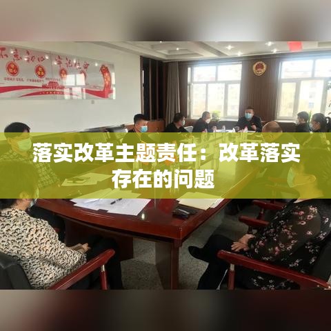 落實改革主題責任:改革落實存在的問題