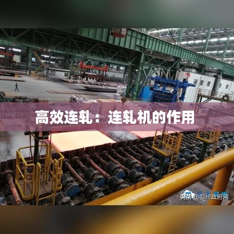 高效連軋:連軋機(jī)的作用