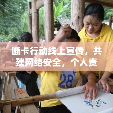 斷卡行動線上宣傳,共建網絡安全,個人責任從我做起