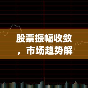 股票振幅收斂，市場(chǎng)趨勢(shì)解讀及投資策略探討