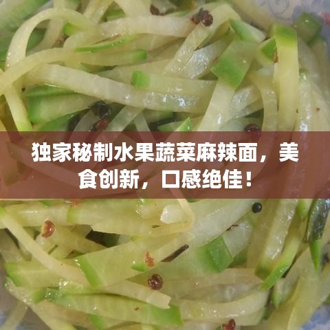獨家秘制水果蔬菜麻辣面,美食創(chuàng)新,口感絕佳!