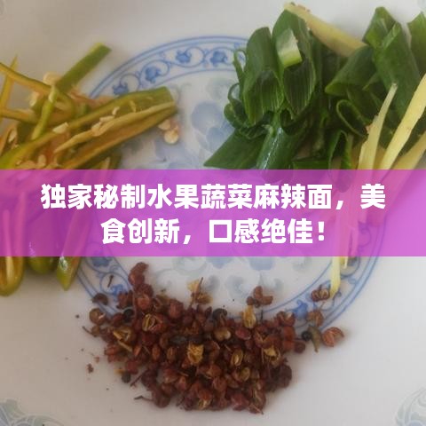 獨(dú)家秘制水果蔬菜麻辣面,美食創(chuàng)新,口感絕佳!