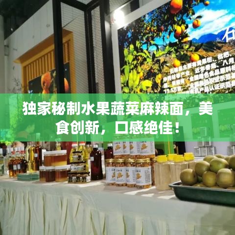 獨(dú)家秘制水果蔬菜麻辣面,美食創(chuàng)新,口感絕佳!