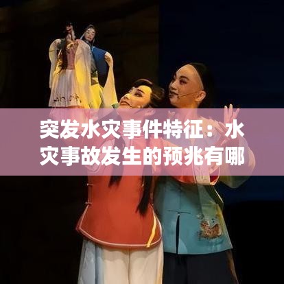 突發水災事件特征:水災事故發生的預兆有哪些