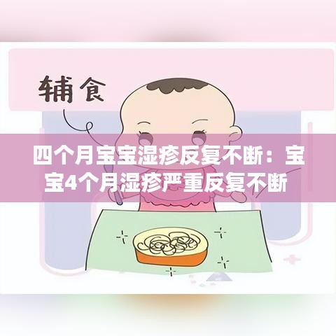 四個月寶寶濕疹反復不斷:寶寶4個月濕疹嚴重反復不斷