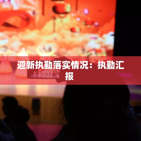 迎新執勤落實情況:執勤匯報