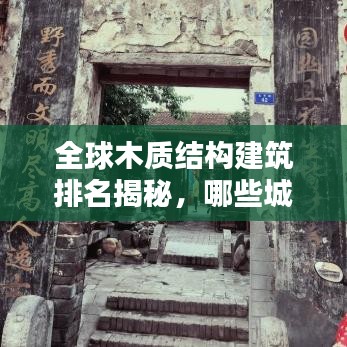 全球木質(zhì)結(jié)構(gòu)建筑排名揭秘,哪些城市上榜?