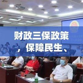 財(cái)政三保政策,保障民生、發(fā)展與安全,落實(shí)措施備受關(guān)注