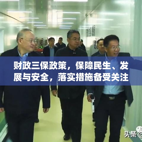 財(cái)政三保政策,保障民生、發(fā)展與安全,落實(shí)措施備受關(guān)注