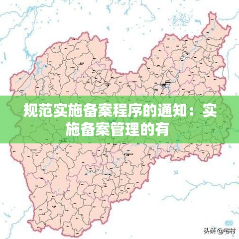 規范實施備案程序的通知:實施備案管理的有