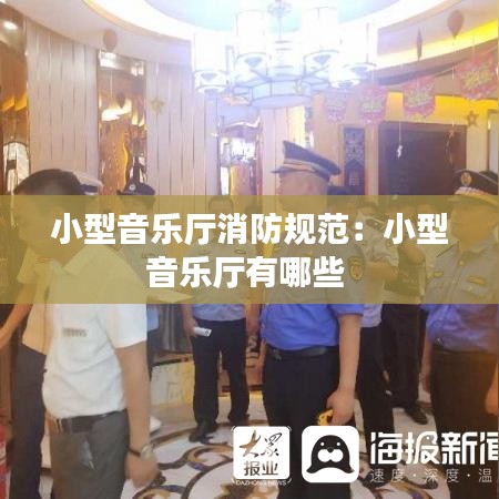 小型音樂(lè)廳消防規(guī)范：小型音樂(lè)廳有哪些 
