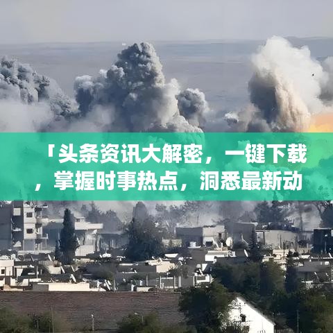「頭條資訊大解密,一鍵下載,掌握時事熱點,洞悉最新動態!」