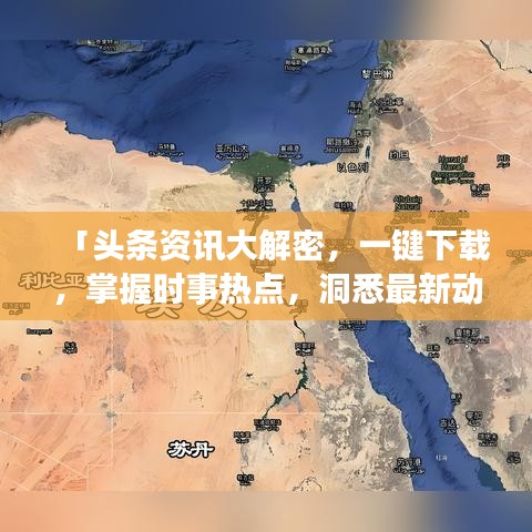 「頭條資訊大解密,一鍵下載,掌握時事熱點,洞悉最新動態!」