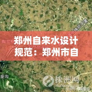 鄭州自來水設計規范:鄭州市自來水水源