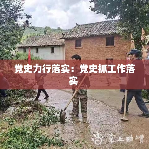 黨史力行落實:黨史抓工作落實