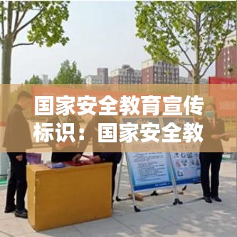 國家安全教育宣傳標識:國家安全教育安全標語