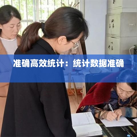 準確高效統計:統計數據準確
